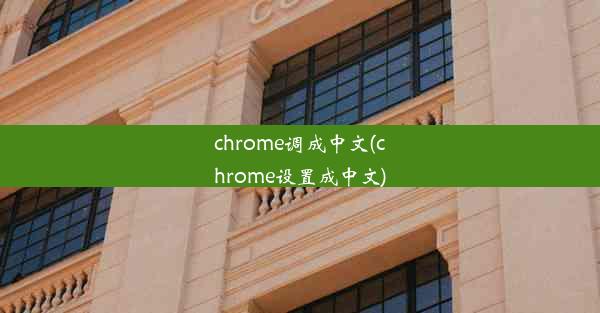 chrome调成中文(chrome设置成中文)