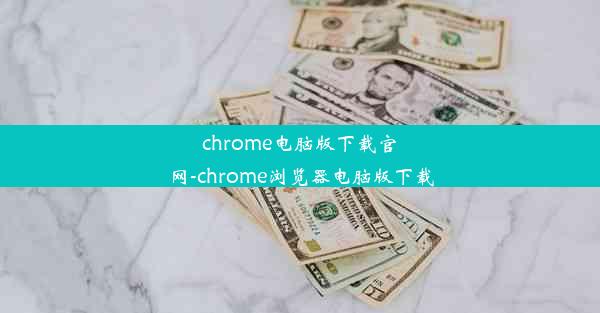 chrome电脑版下载官网-chrome浏览器电脑版下载