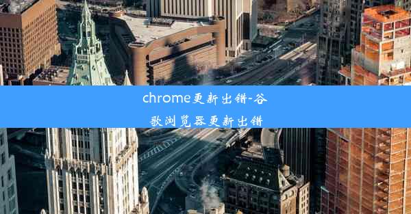 chrome更新出错-谷歌浏览器更新出错