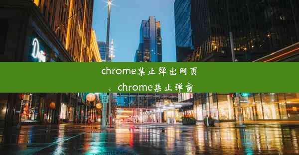 chrome禁止弹出网页、chrome禁止弹窗