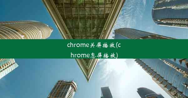 chrome关屏播放(chrome息屏播放)