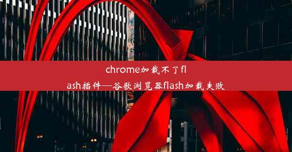 chrome加载不了flash插件—谷歌浏览器flash加载失败