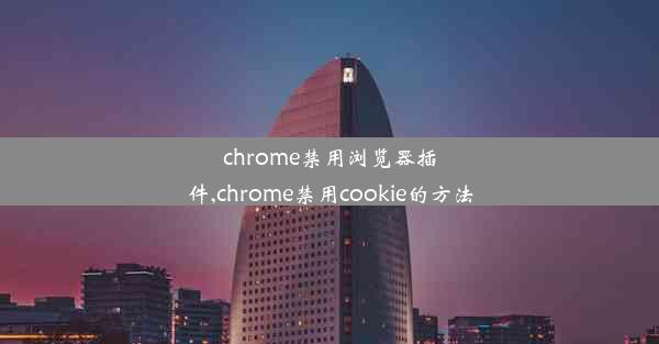 chrome禁用浏览器插件,chrome禁用cookie的方法