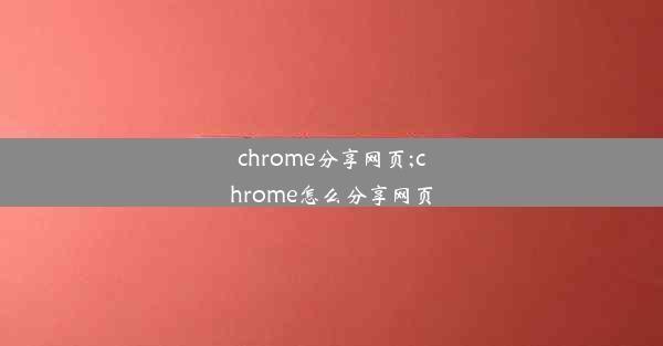 chrome分享网页;chrome怎么分享网页