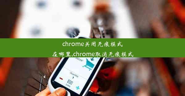 chrome关闭无痕模式在哪里,chrome取消无痕模式