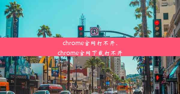 chrome官网打不开、chrome官网下载打不开