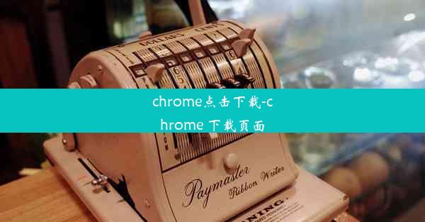 chrome点击下载-chrome 下载页面