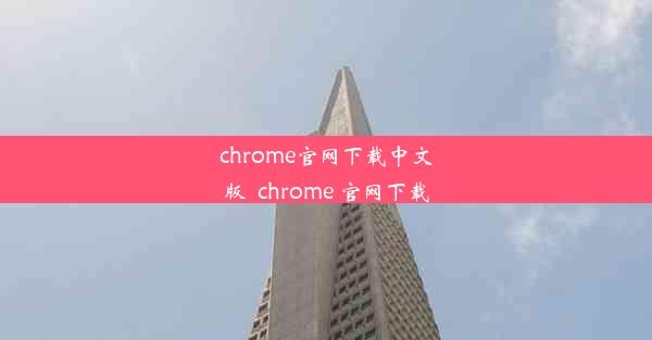 chrome官网下载中文版_chrome 官网下载