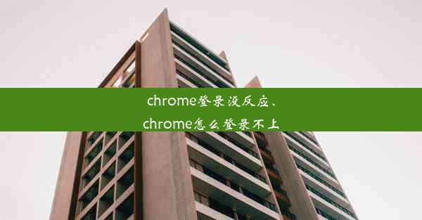 chrome登录没反应、chrome怎么登录不上