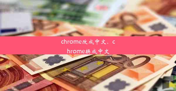 chrome改成中文、chrome换成中文