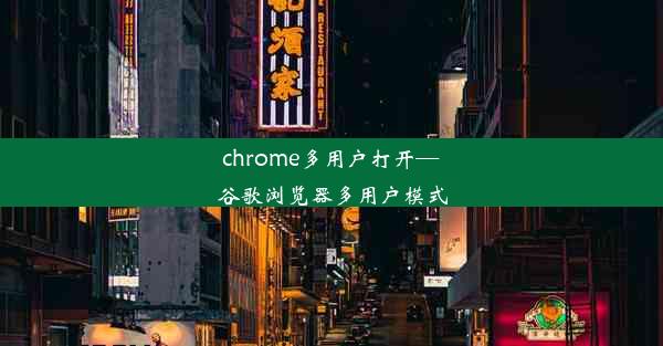 chrome多用户打开—谷歌浏览器多用户模式