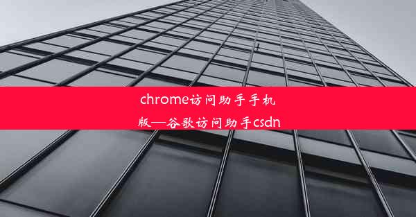 chrome访问助手手机版—谷歌访问助手csdn