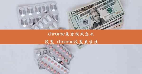 chrome兼容模式怎么设置_chrome设置兼容性