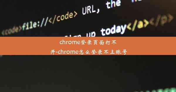 chrome登录页面打不开-chrome怎么登录不上账号