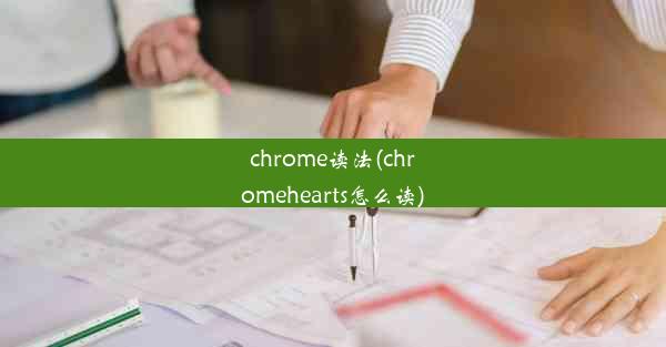 chrome读法(chromehearts怎么读)