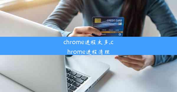 chrome进程太多,chrome进程清理