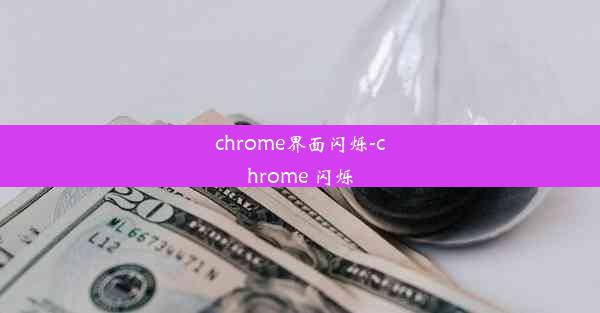 chrome界面闪烁-chrome 闪烁