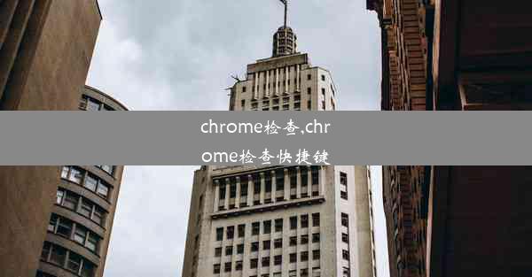 chrome检查,chrome检查快捷键