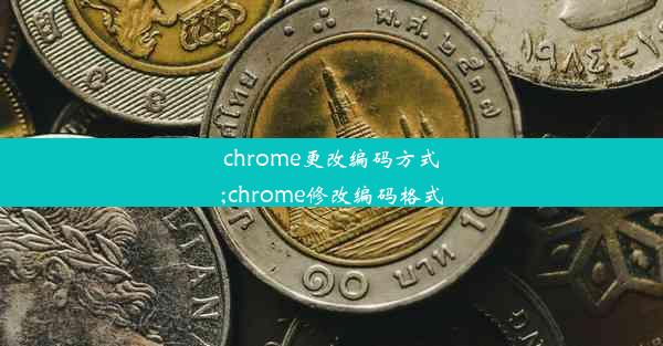 chrome更改编码方式;chrome修改编码格式