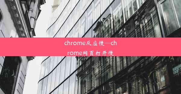 chrome反应慢—chrome网页打开慢