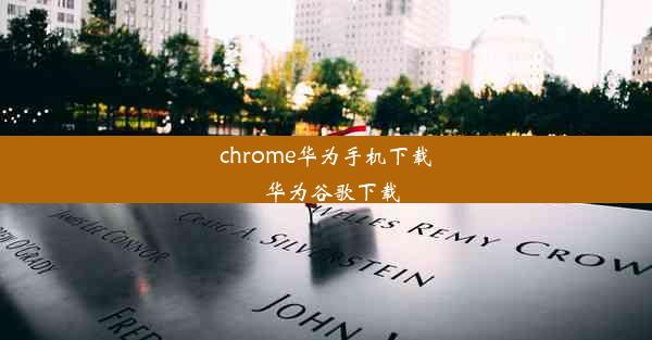 chrome华为手机下载_华为谷歌下载