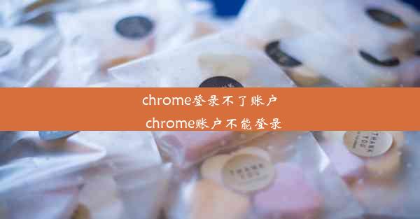 chrome登录不了账户_chrome账户不能登录