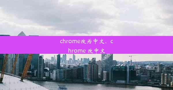 chrome改为中文、chrome 改中文