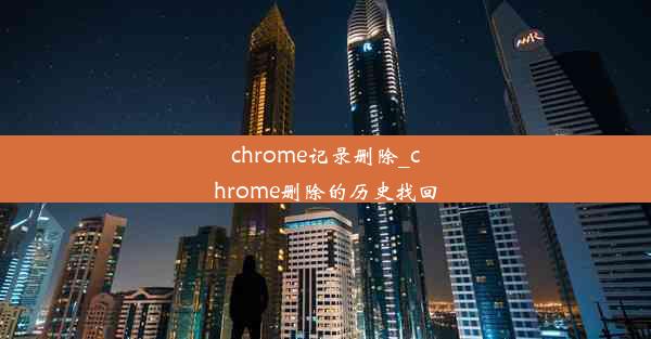 chrome记录删除_chrome删除的历史找回