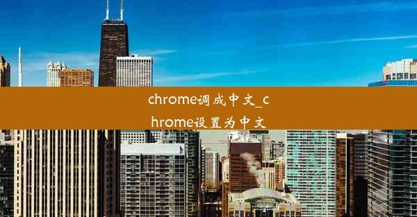 chrome调成中文_chrome设置为中文