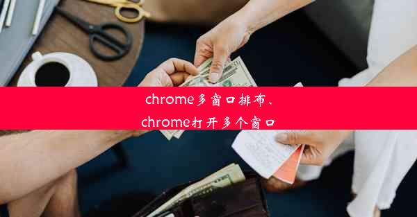 chrome多窗口排布、chrome打开多个窗口