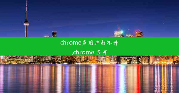 chrome多用户打不开,chrome 多开