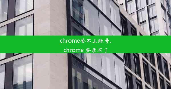 chrome登不上账号,chrome 登录不了