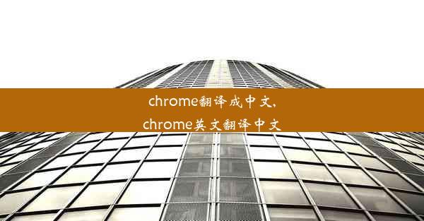 chrome翻译成中文,chrome英文翻译中文