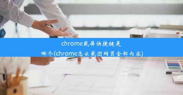 chrome截屏快捷键是哪个(chrome怎么截图网页全部内容)