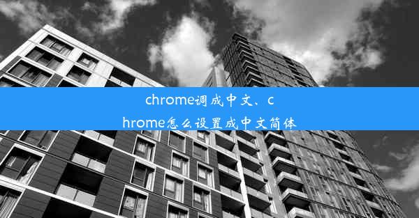 chrome调成中文、chrome怎么设置成中文简体