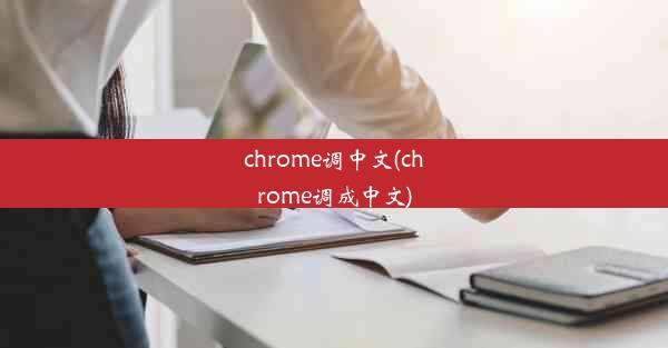 chrome调中文(chrome调成中文)