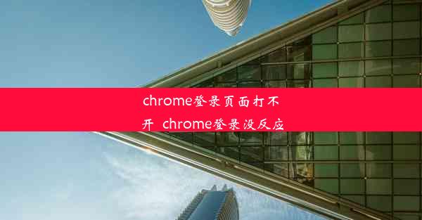 chrome登录页面打不开_chrome登录没反应