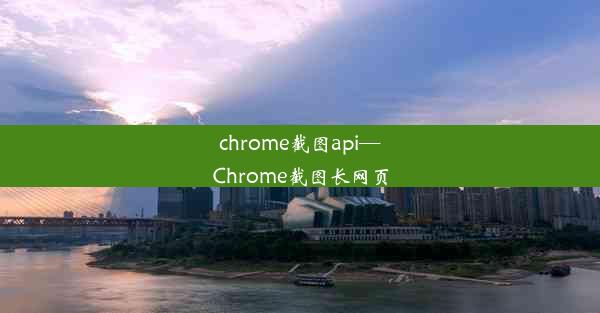 chrome截图api—Chrome截图长网页