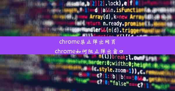 chrome禁止弹出网页_chrome如何阻止弹出窗口