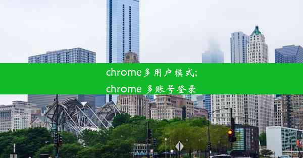 chrome多用户模式;chrome 多账号登录