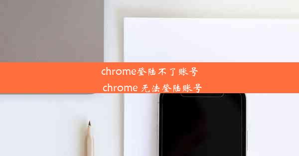 chrome登陆不了账号_chrome 无法登陆账号