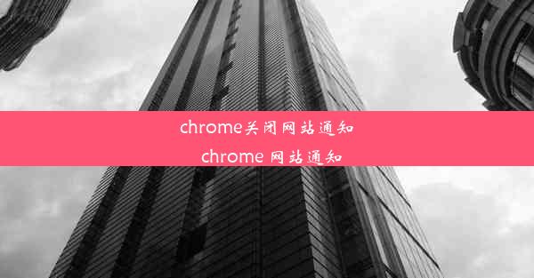 chrome关闭网站通知_chrome 网站通知