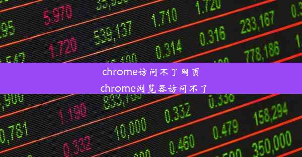 chrome访问不了网页_chrome浏览器访问不了