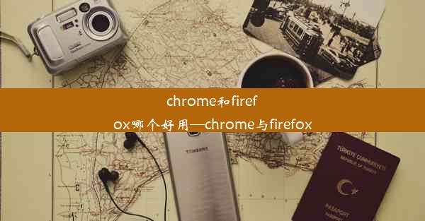 chrome和firefox哪个好用—chrome与firefox