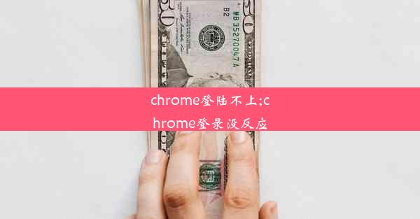 chrome登陆不上;chrome登录没反应