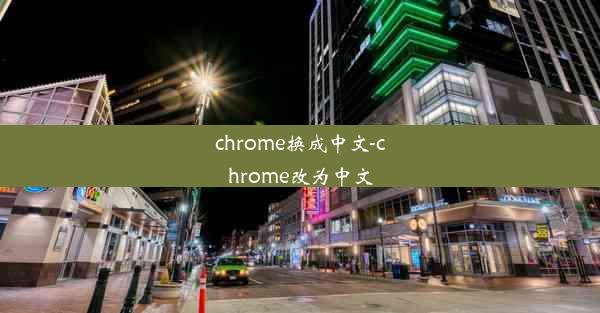 chrome换成中文-chrome改为中文