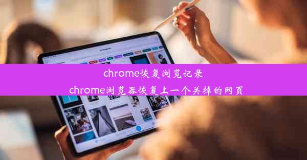 chrome恢复浏览记录_chrome浏览器恢复上一个关掉的网页