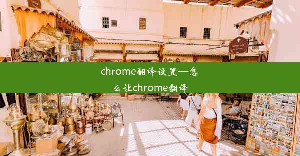 chrome翻译设置—怎么让chrome翻译