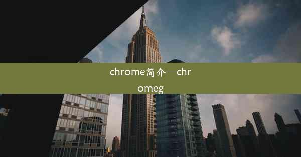 chrome简介—chromeg