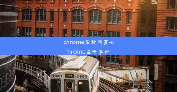 chrome监控网页-chrome监听事件